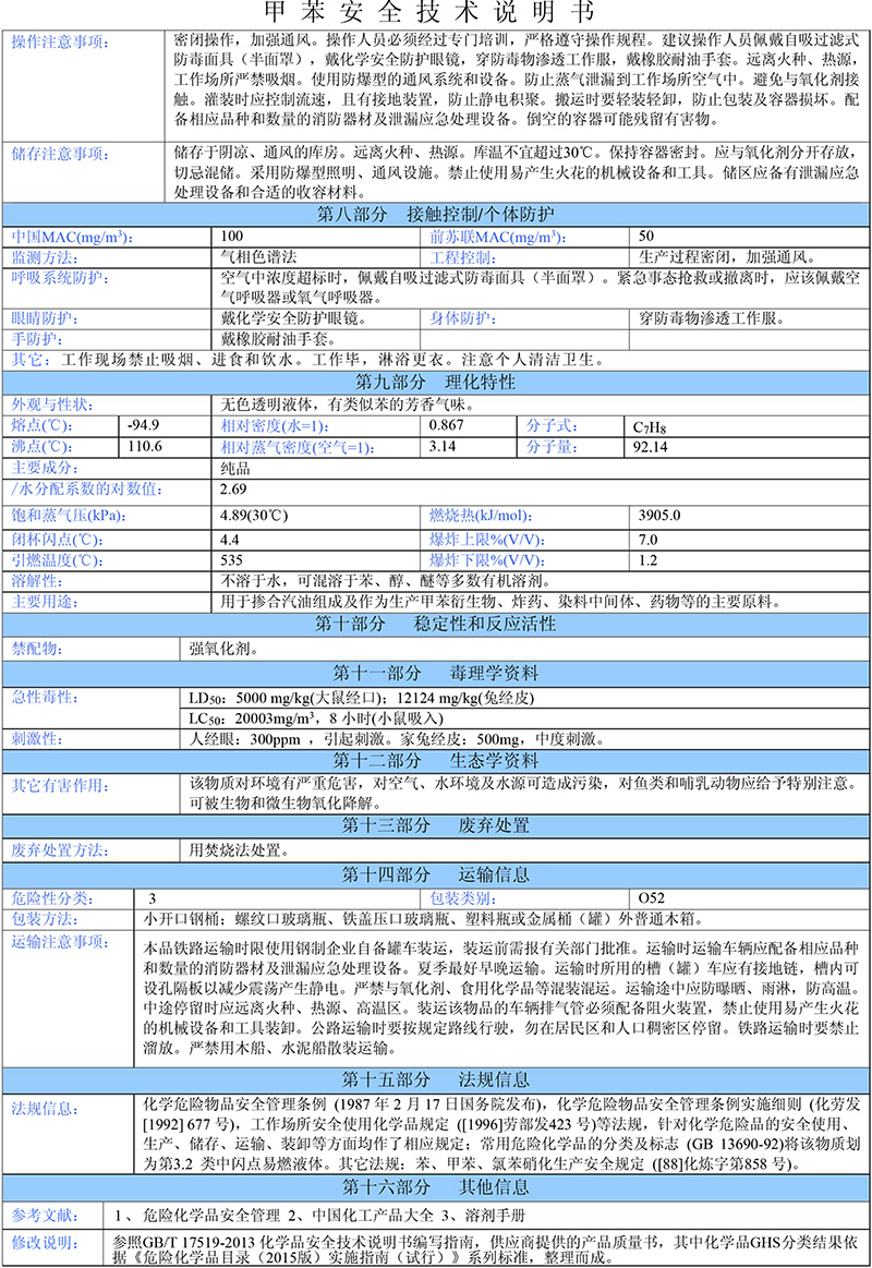 01甲苯（需備案）安全技術(shù)說(shuō)明書(shū)-2