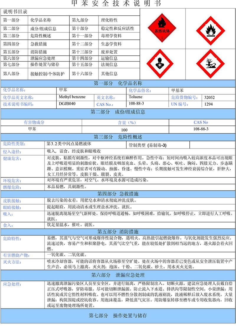 01甲苯（需備案）安全技術(shù)說(shuō)明書(shū)-1