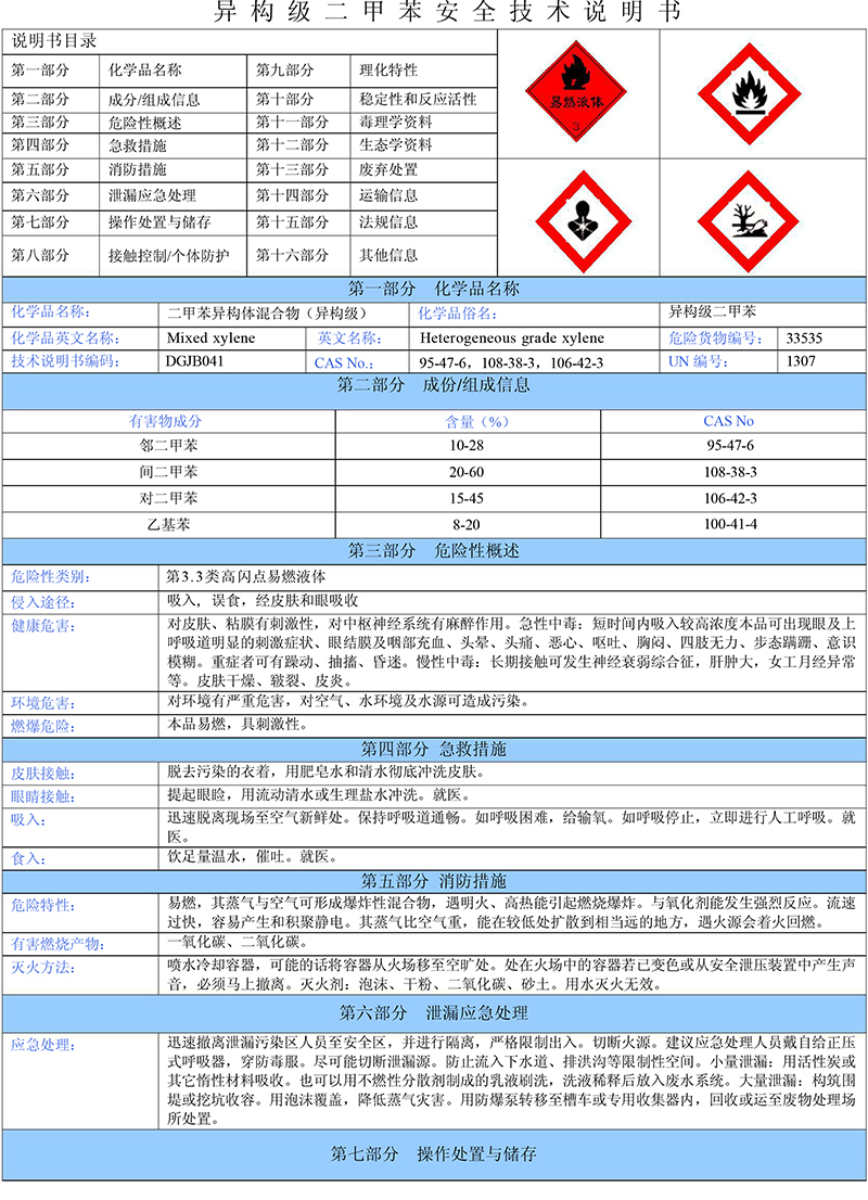 02二甲苯（異構級）安全技術說明書-1