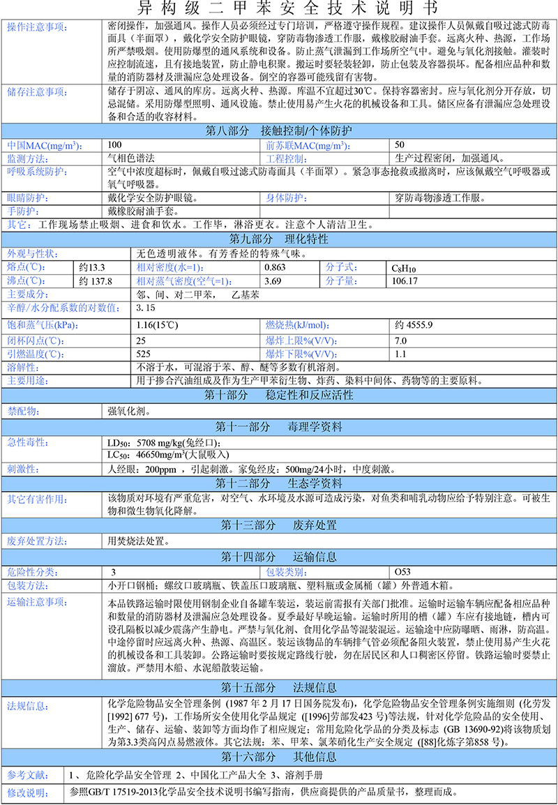 02二甲苯（異構級）安全技術說明書-2