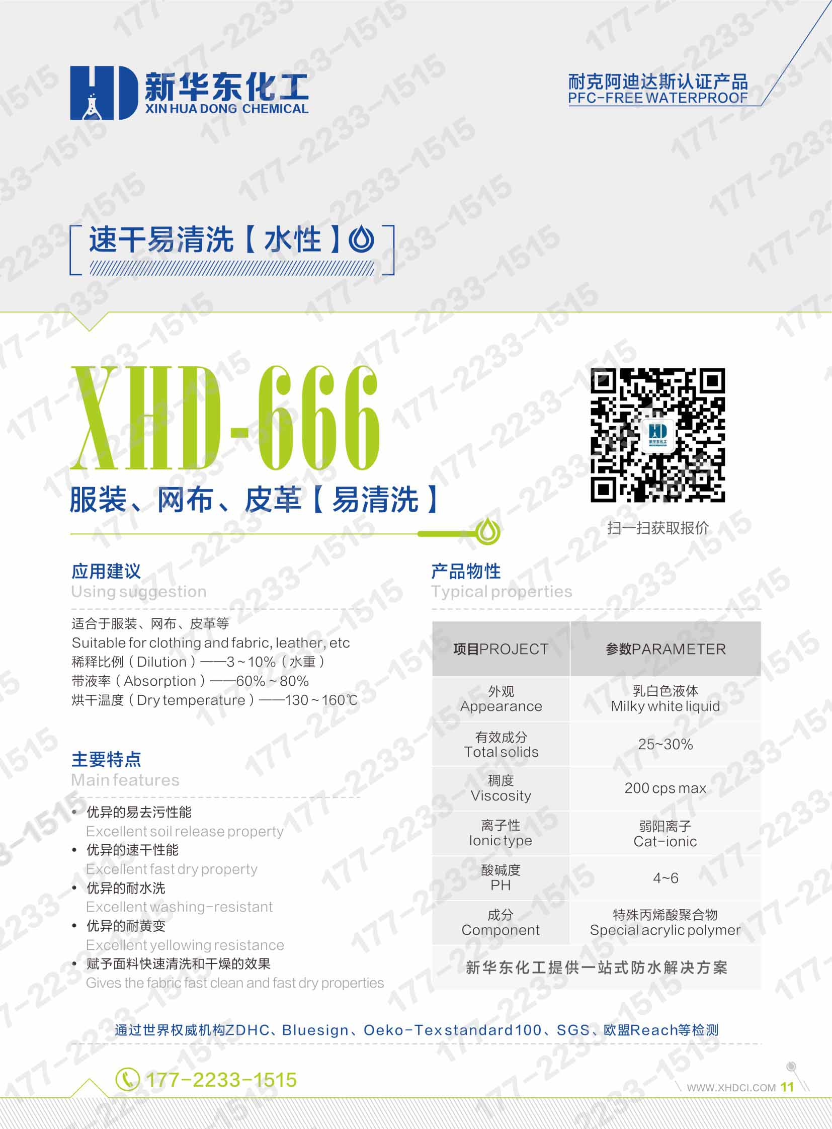 11易清洗助劑水性XHD-666-服裝、網布、皮革快洗快干